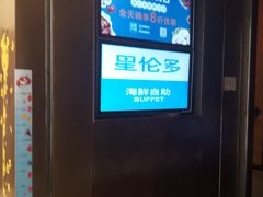 -星伦多自助料理·涮烤一体(杭州来福士店)