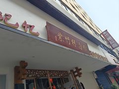 -李氏紫竹林卤粉(火车站店)