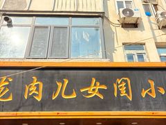 -小闺女儿肉龙(西湖道店)