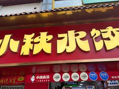 -小秋水饺(大成路总店)