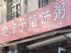 门面-老方子馅饼粥(台东店)