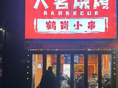 -大茗东北烧烤·鹤岗小串·老式麻辣烫(紫藤路店)
