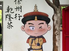 -乾隆行宫