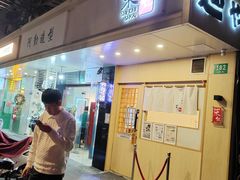 -柒鉦·日式豚骨拉麵(常德路店)