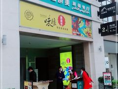 门面-天山醉美·新疆餐厅(富华里店)