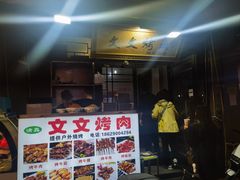 -文文烤肉(大皮院店)