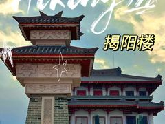 -揭阳楼