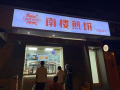 -南楼煎饼(滨江道店)