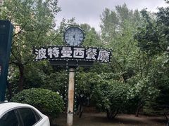 -波特曼西餐厅(南岗店)