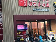 门面-八合里潮汕鲜牛肉火锅(深圳海岸城店)