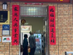 -联生老店(集美店)