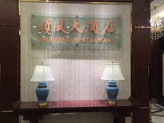门面-金时代顺风大酒店(协泰店)