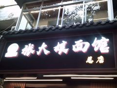 -张大娘面馆(新城路店)