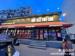 -申记串道和和旗舰店(北行店)