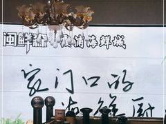 -闽鲜森霞浦海鲜城