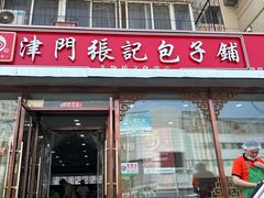 -津门张记包子铺(华昌道店)