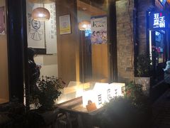 -品腐记·豆腐王朝(老门东总店)