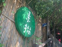 -素描餐厅(灵隐天竺店)