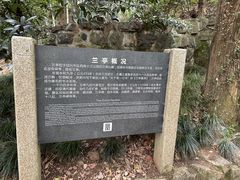 -兰亭风景区