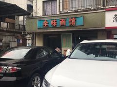 -全味面馆