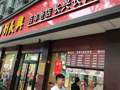 -刘长兴(逸仙桥店)