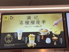 -满记甜品(北京东坝万达店)