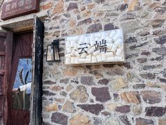 -云端咖啡(古北水镇景区店)
