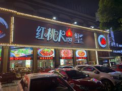 门面-红桃K虾王·小龙虾·烧烤·火锅(红星路店)