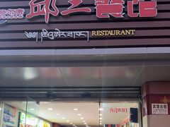 -邱二餐馆