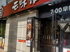 -云味馆·云南菜·云南米线(景田店)