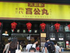 门面-无影脚佛山陈氏盲公丸始创店(飞鸿街店)