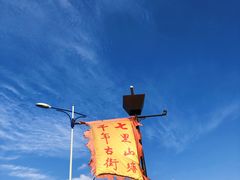 -山塘街
