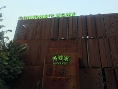 -外婆家(杭州马塍店·杭帮菜名店)