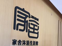 -家舍沐浴生活馆