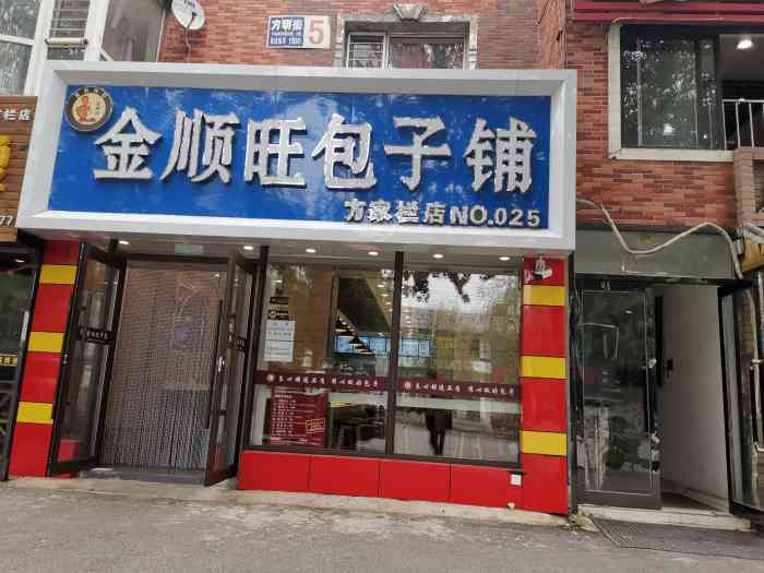 金顺旺包子铺(方家栏店"连着吃了好几天!这家店在方家栏!每天只卖.