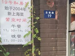 -19号私房菜(云南路店)
