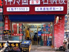 门面-金家小吃(美岭小区店)