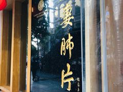 门面-夫妻肺片·中华老字号·正宗川菜(春熙路店)