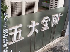 -五大金刚(九街店)