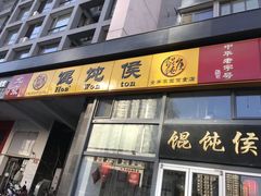 门面-馄饨侯(广渠门店)