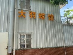 -锡才大羽羽毛球馆(深港花卉店)