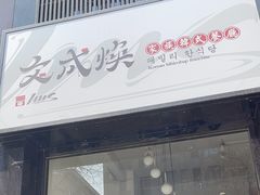 -文成焕·家族韩式餐厅