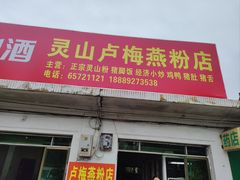 -灵山卢梅燕粉店