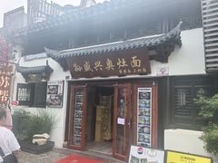 -孙盛兴奥灶面馆·蟹黄面·三虾面(山塘街总店)