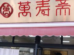 门面-万寿斋(山阴路店)