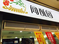 门面-闻酥园(青羊区文殊坊店)