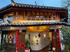 -小喜客·云南特色菜(纳西庭院店)