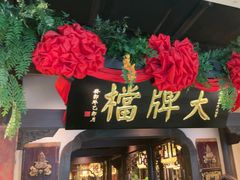 -南京大牌档(中关村领展广场店)