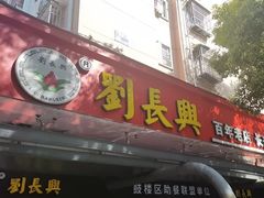 -刘长兴(三牌楼店)