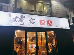 -夏记烤官达人·徐州鲜羊肉串(江宁店)